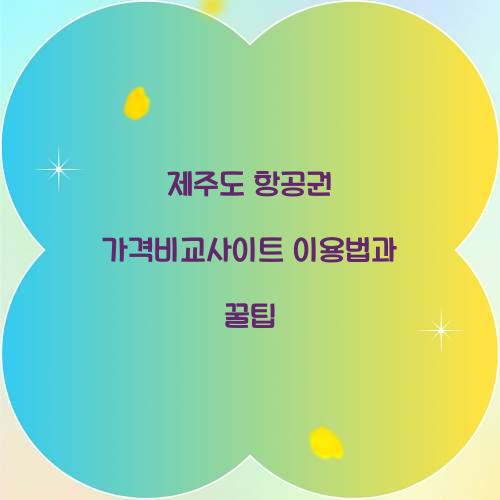 제주도 항공권 가격비교사이트