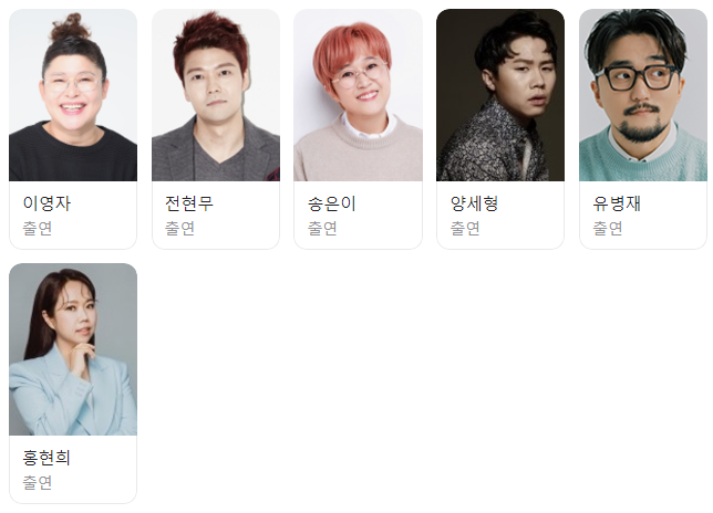 출연진