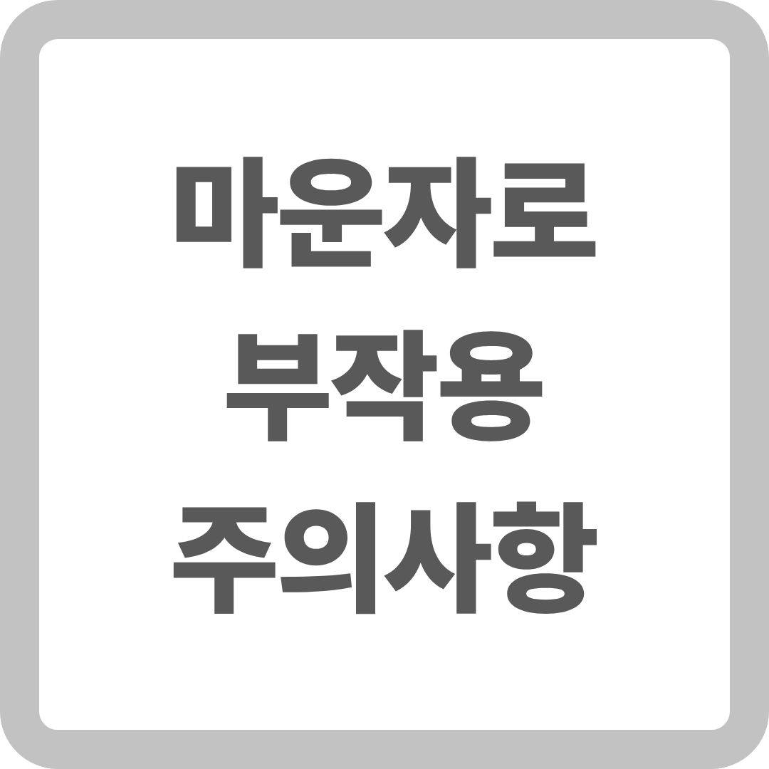 마운자로 부작용 주의사항