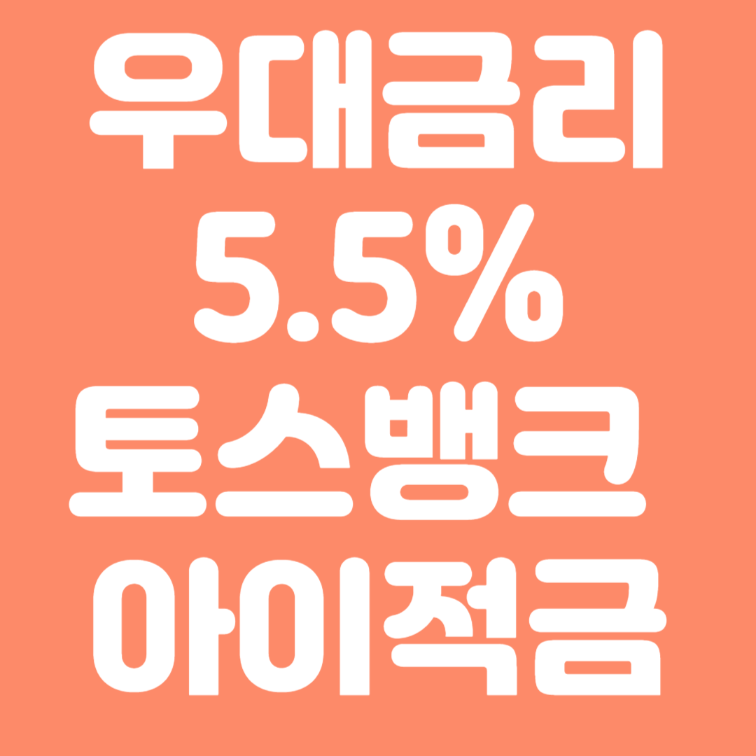 토스뱅크 우대금리 아이적금