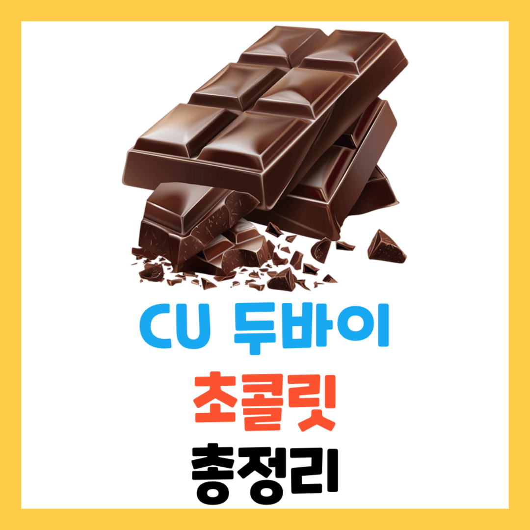 CU-두바이-초콜릿-솔직-후기-파는곳-재고-가격-예약-총정리1