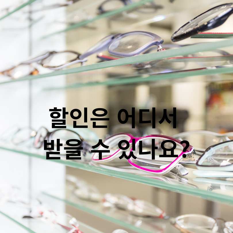 &amp;#39;눈 건강 지킴이&amp;#39; 서울시 어린이 안경지원&amp;#44; 혜택과 신청방법