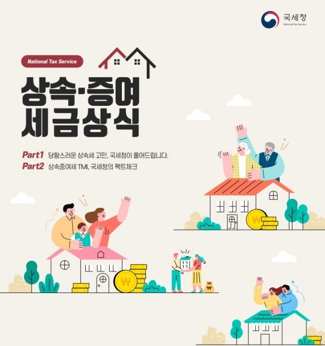 상속 증여 절세법에 대해서