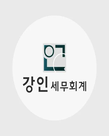 강인 세무회계