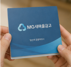 새마을금고 정기예금이 관심을 받는 이유
