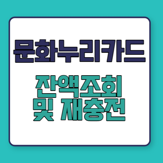 문화누리카드 잔액조회 및 재충전 썸네일