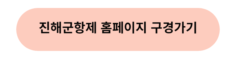 진해군항제
