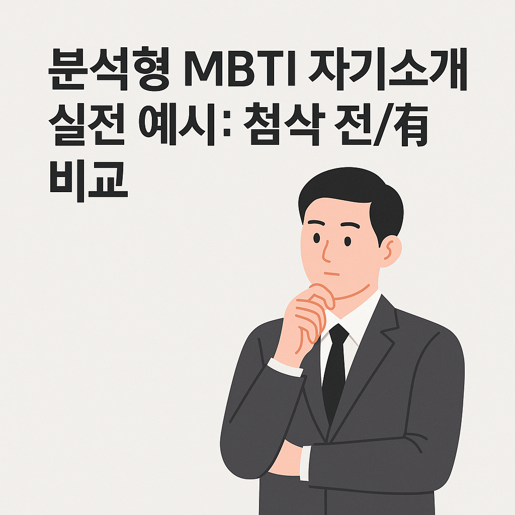 분석형 MBTI 자기소개서 실전 예시: 첨삭 전/후 비교