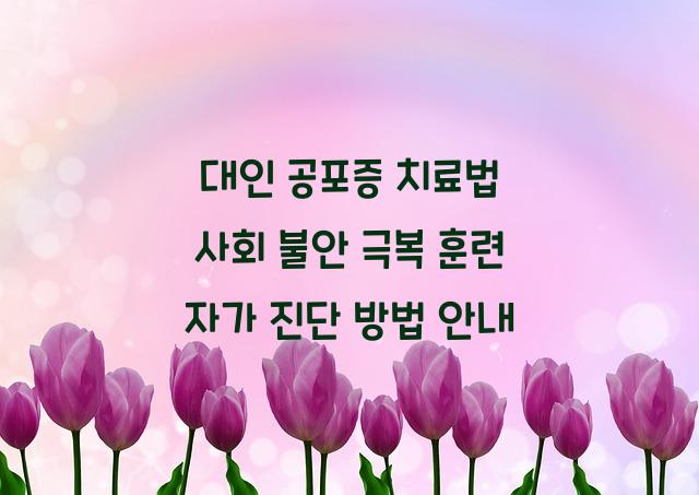 대인 공포증 치료법