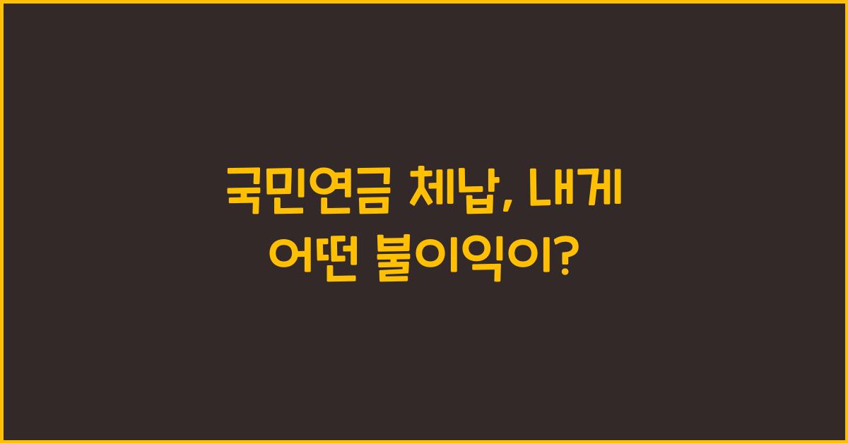 국민연금 체납