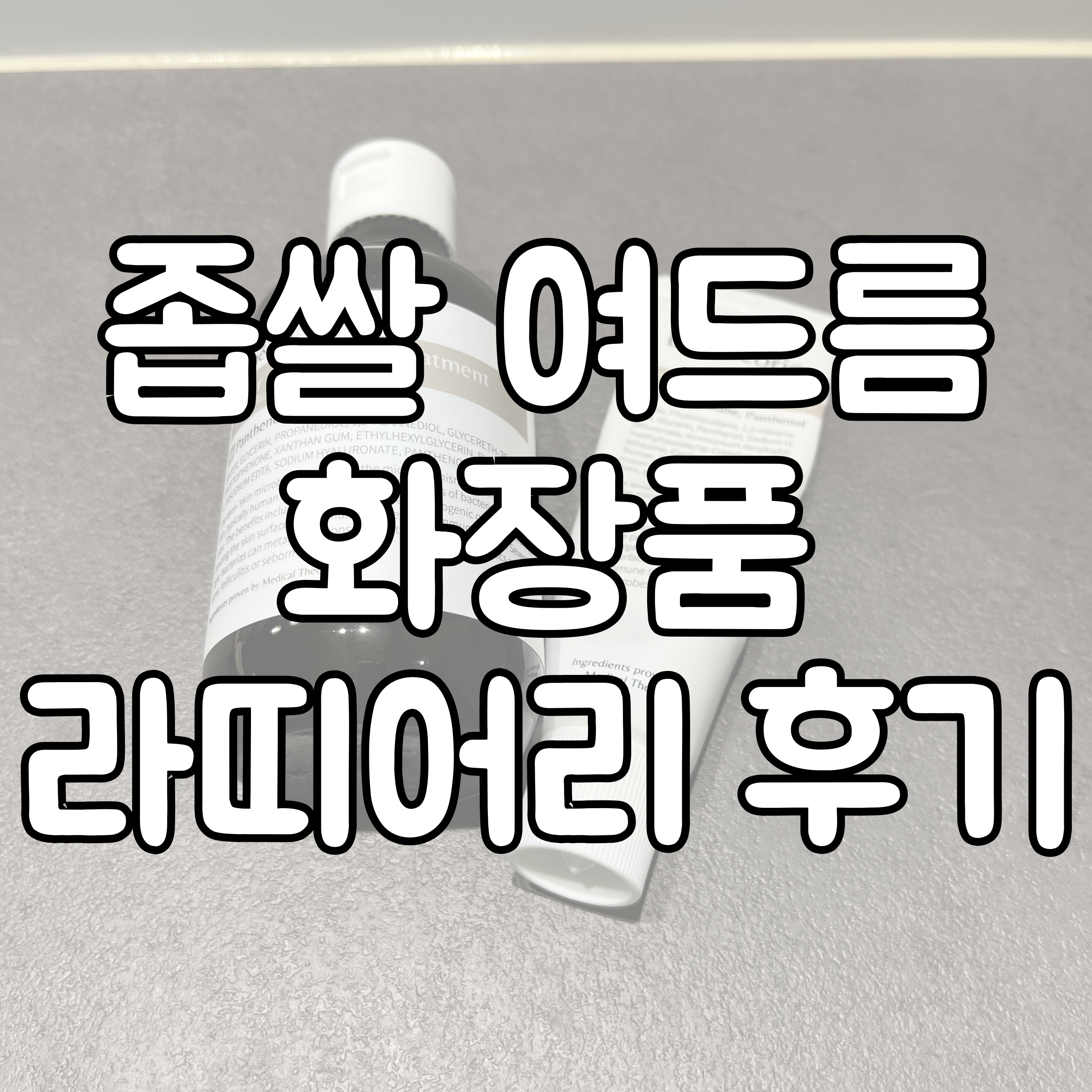 라띠어리 토너, 수분크림 대표이미지