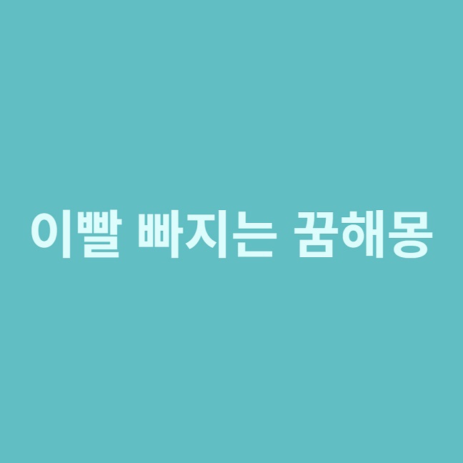 이빨 빠지는 꿈