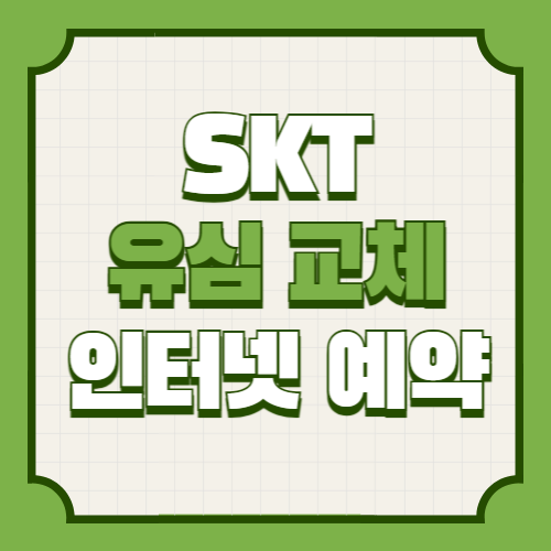 SKT 유심 교체 인터넷 예약 방법