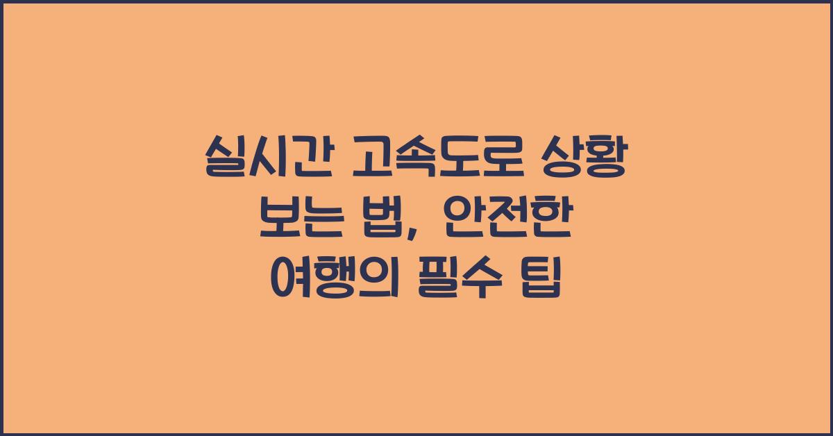 실시간 고속도로 상황 보는 법