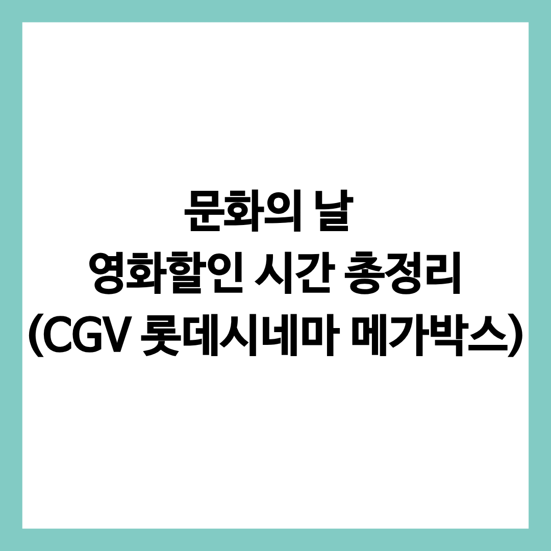 문화의 날 영화할인 시간 총정리한 글의 썸네일