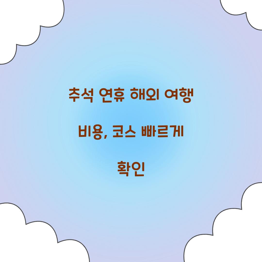 추석 연휴 해외 여행