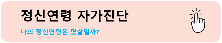 MBTI 테스트 ADHD 테스트 우울증 자가진단테스트&#44; 공황장애 자가진단 테스트&#44; 정신연령&#44; 싸이코패스 테스트&#44; 치매테스트