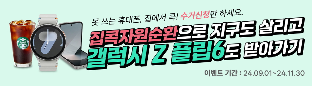 집콕자원순환 서비스 신청하기