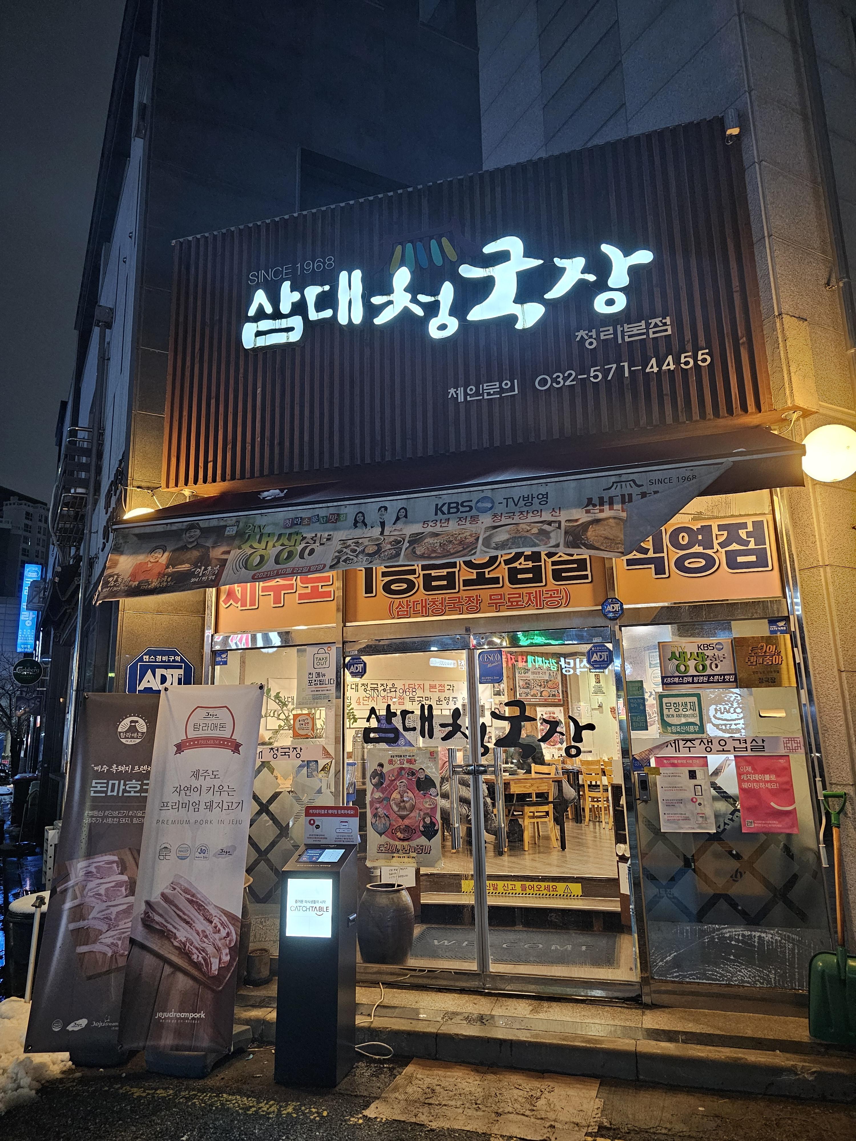 인천_청라_삼대청국장