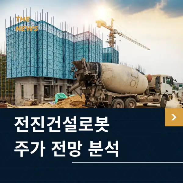 전진건설로봇 주가 전망 및 분석