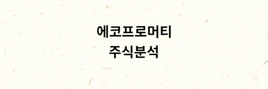 에코프로머티 분석