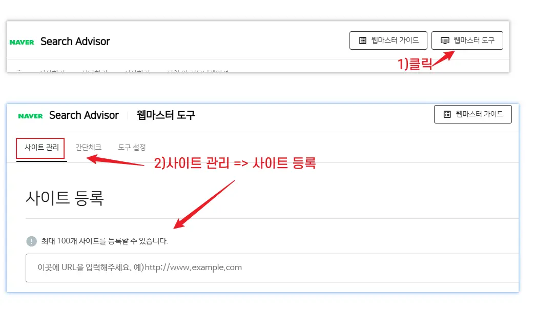 네이버 서치 어드바이저 접속 및 사이트 추가