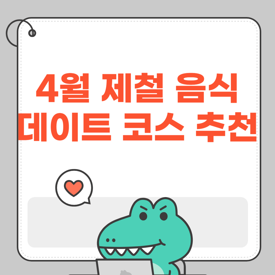 4월 제철 음식으로 즐기는 로맨틱 데이트 코스 추천