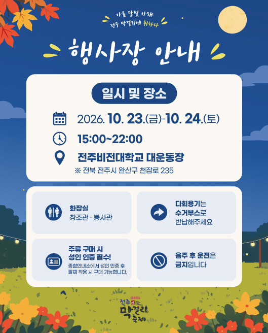 2026 전주 막걸리 축제 일정, 가수, 위치 한눈에 정리