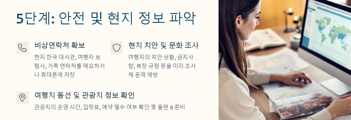5단계 : 안전 및 현지 정보 파악