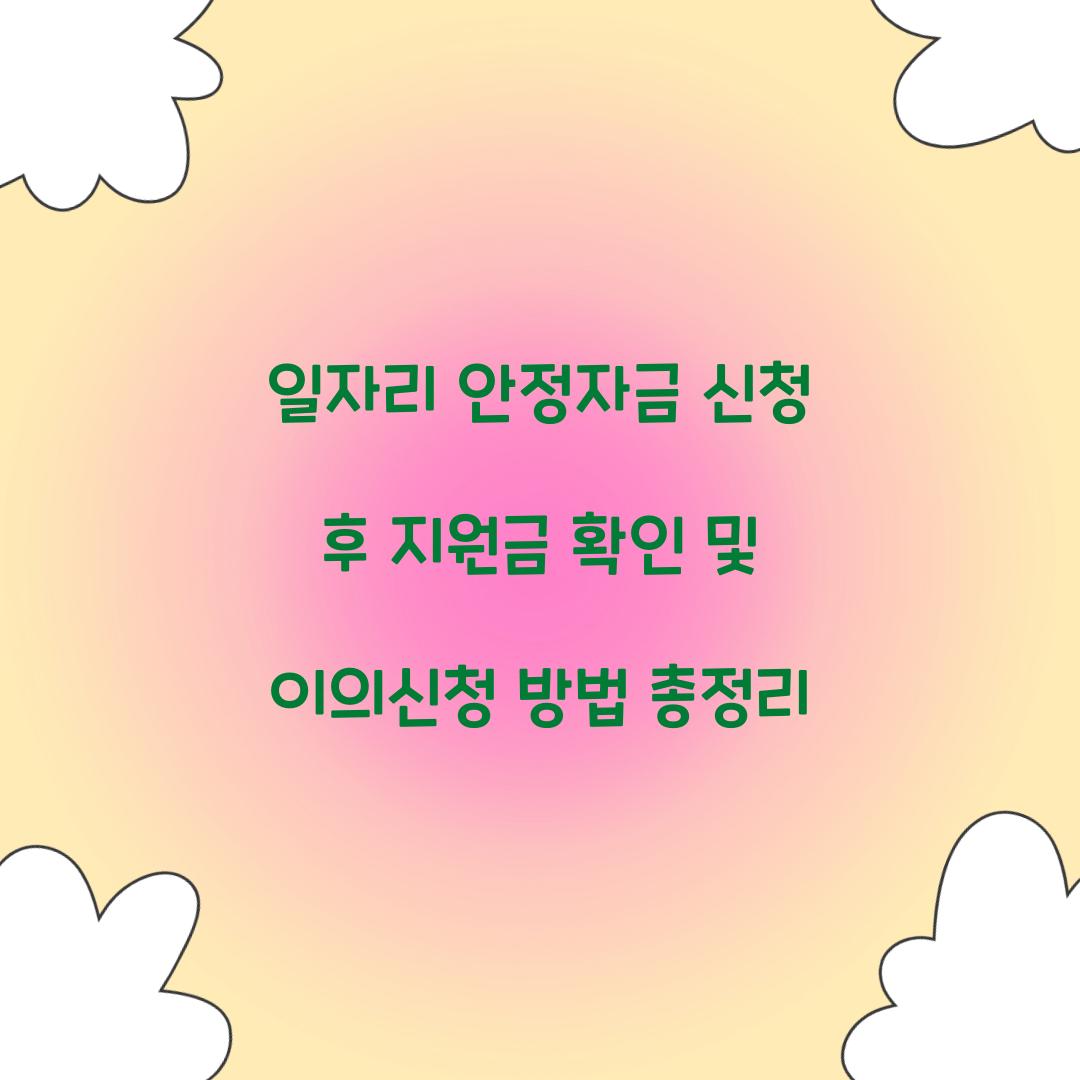 일자리 안정자금 신청 후 지원금 확인 및 이의신청 방법