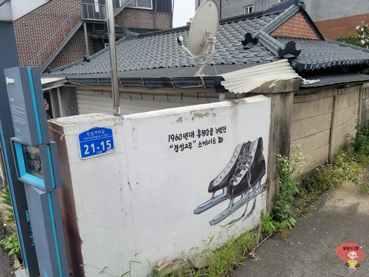 강원도-홍천-진리벽화마을-1960년대-경성고무-스케이트-화가-그려진-벽