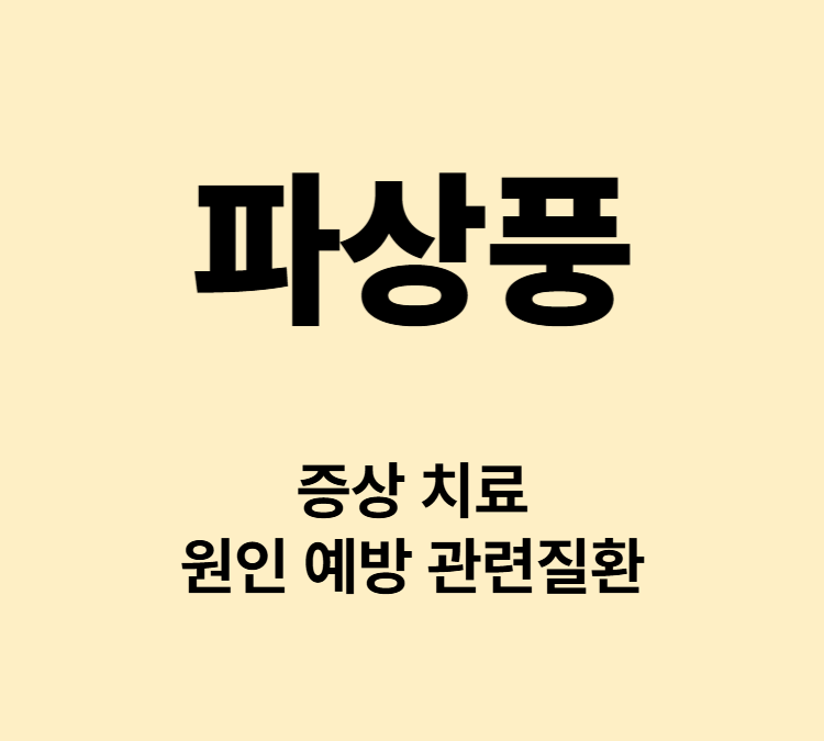 근육경령 강직 발열 호흡곤란 파상풍 증상 치료방법