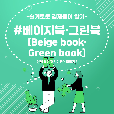 베이지북,그린북