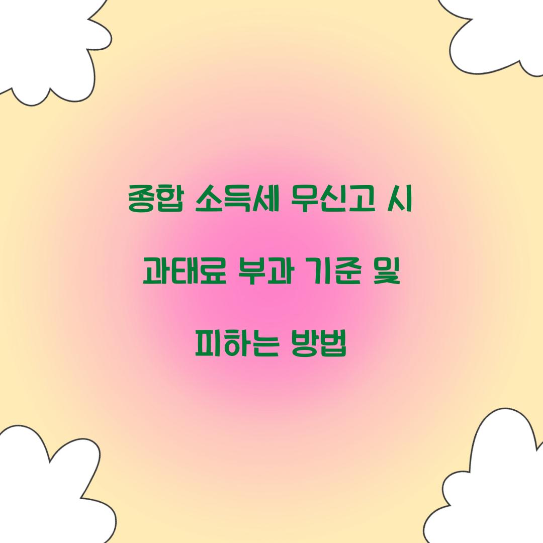 종합 소득세 무신고 시 과태료 부과 기준