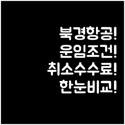 북경수도항공 운임 조건별 취소 수수료..