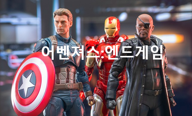 영화 어벤져스:엔드게임