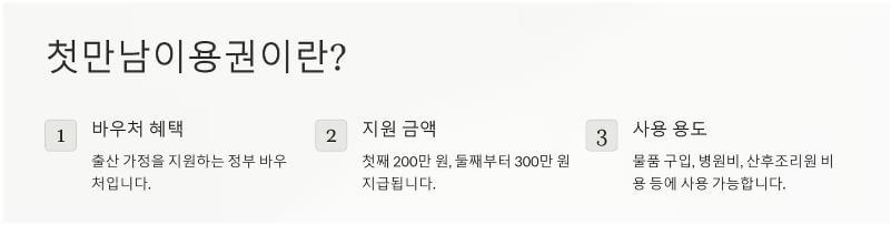 첫만남 이용권