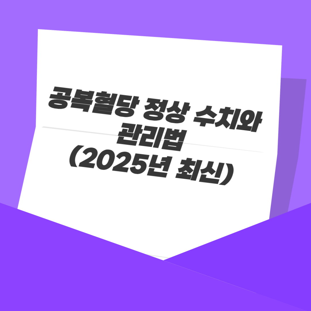 공복혈당 정상 수치와 관리법 (2025년 최신)