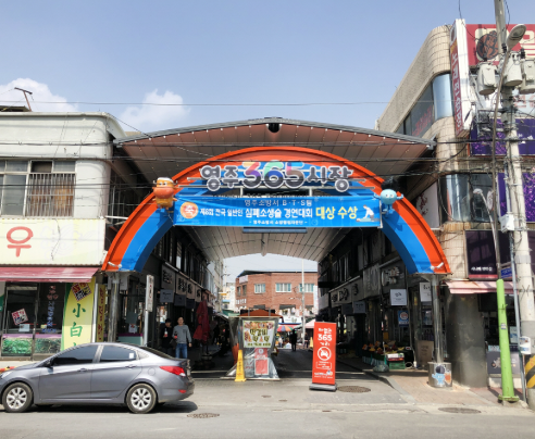 영주 365시장