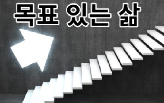 목표 설정의 중요성