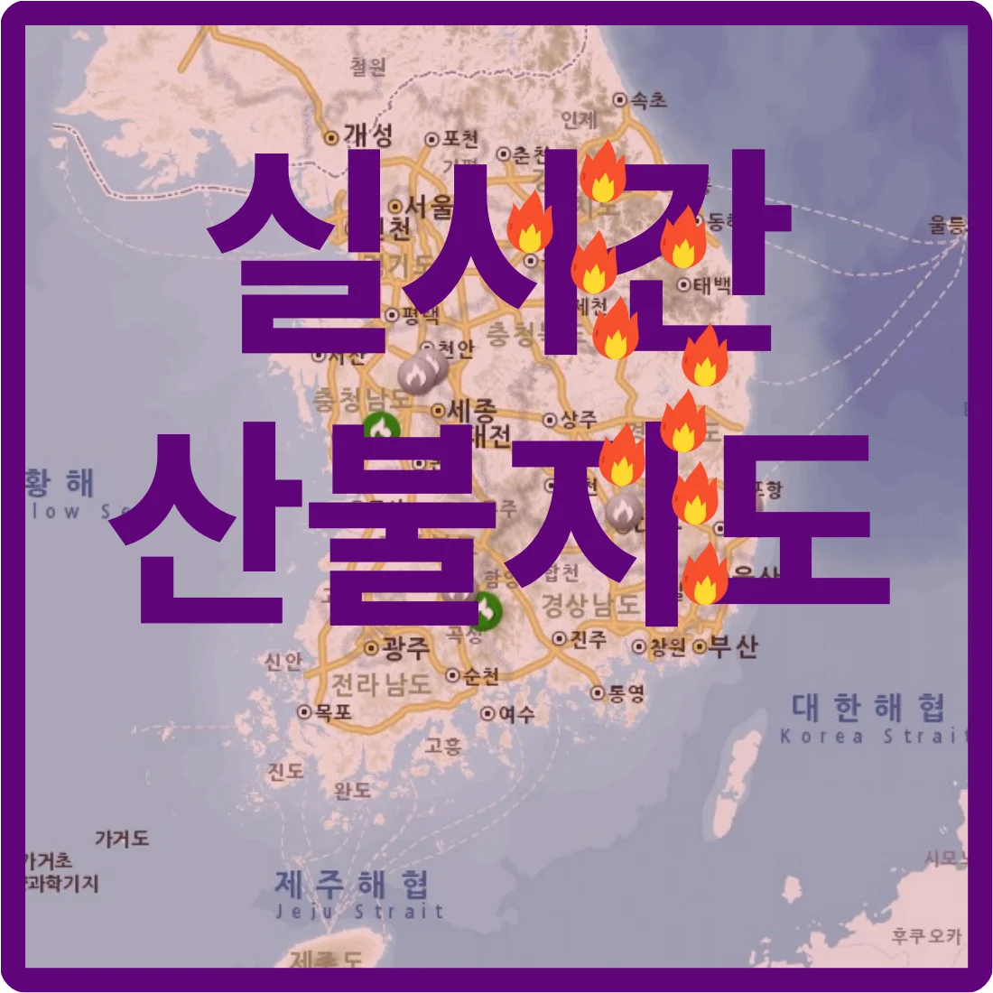 실시간 산불지도 보기