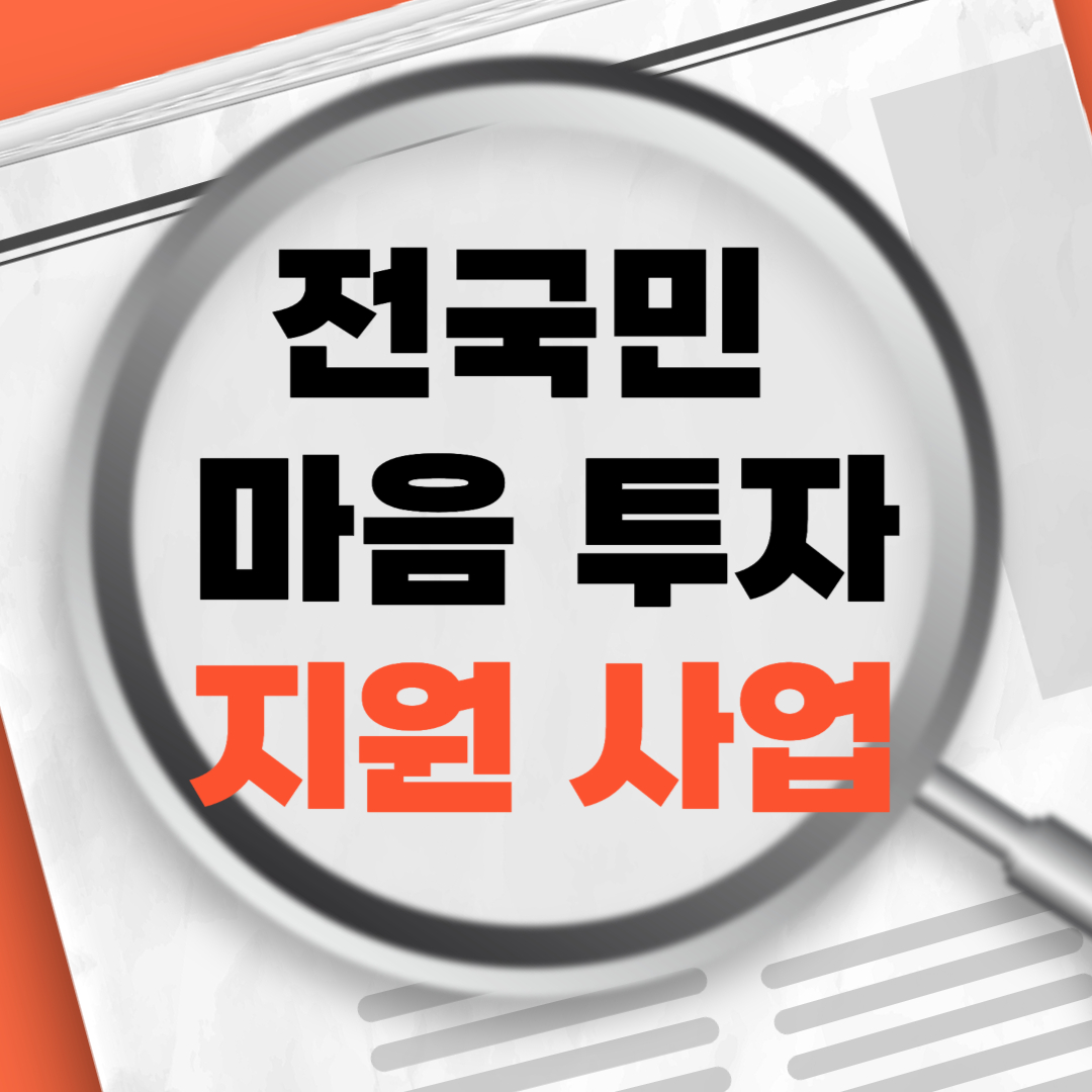 전국민마음투자지원사업