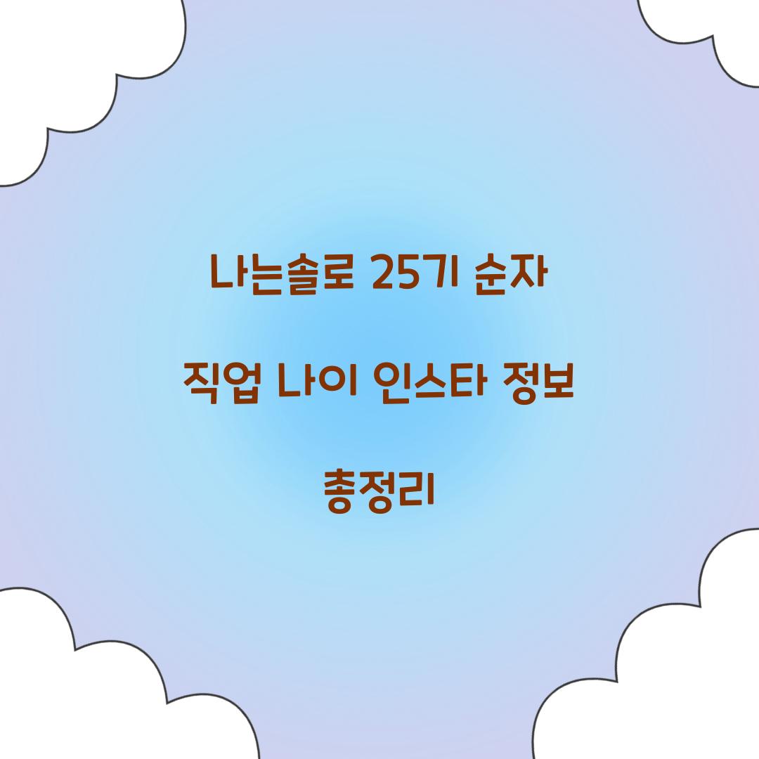 나는솔로 25기 순자 직업 나이