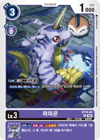 메모리를 보조하는 파피몬