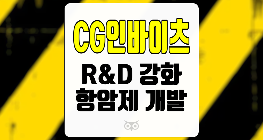 CG인바이츠, R&D 강화 및 항암제 개발로 미래를 준비하는 기업