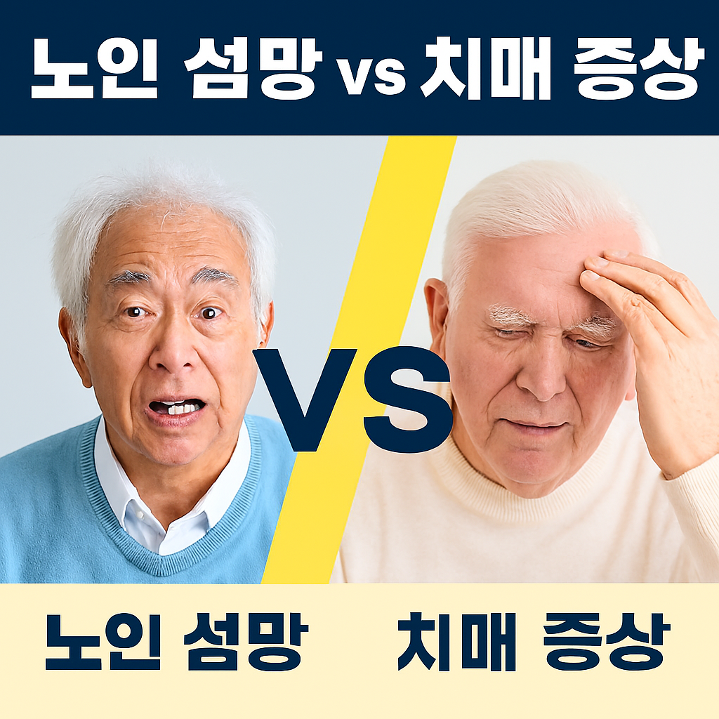 노인 섬망 vs 치매 증상, 술 끊으면 나타나는 섬망 증상 원인 관리 방법