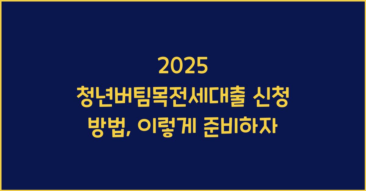 2025 청년버팀목전세대출 신청 방법