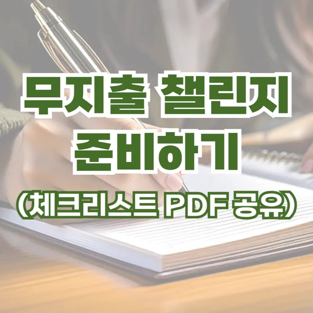 무지출 챌린지 체크리스트 PDF 공유