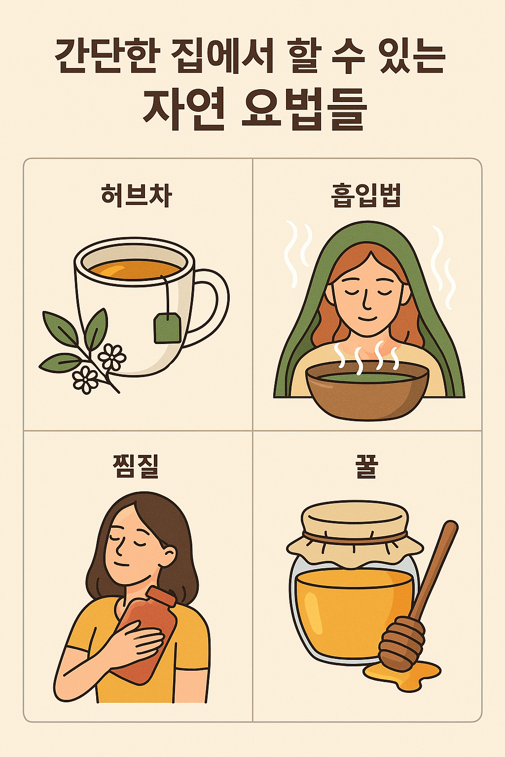 간단한 집에서 할 수 있는 자연 요법들