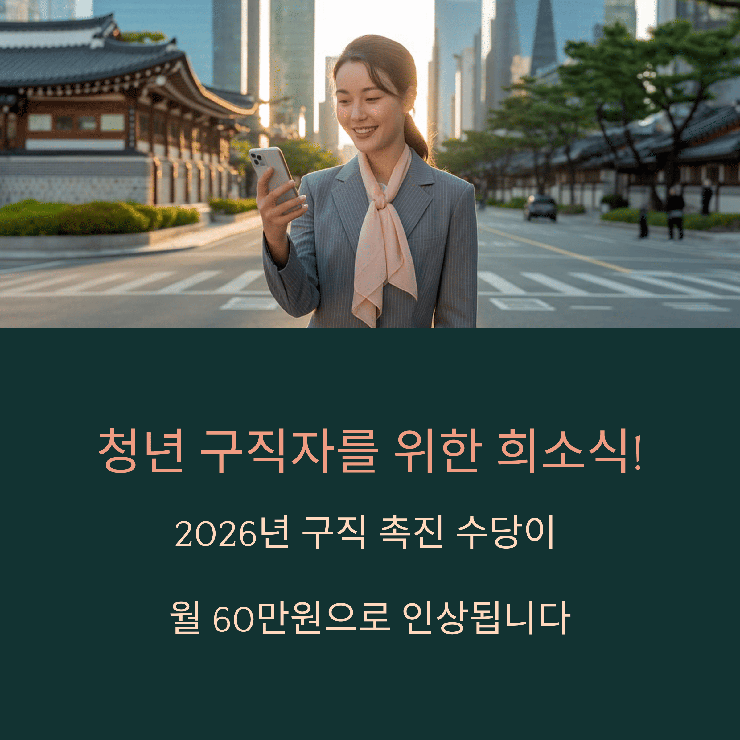 2026년 청년 구직 촉진 수당 인상 내용과 신청 준비 사항